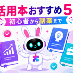 AI活用本おすすめ5選を初心者から副業まで紹介するアイキャッチ画像