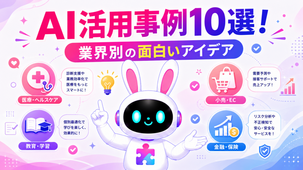 業界別のAI活用事例10選を紹介するアイキャッチ画像