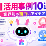 業界別のAI活用事例10選を紹介するアイキャッチ画像