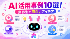 業界別のAI活用事例10選を紹介するアイキャッチ画像