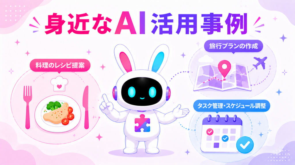 個人向けの身近なAI活用事例を紹介する画像