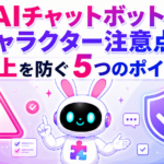 AIチャットボットのキャラクター化における注意点と炎上を防ぐポイントを紹介するアイキャッチ画像