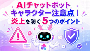 AIチャットボットのキャラクター化における注意点と炎上を防ぐポイントを紹介するアイキャッチ画像