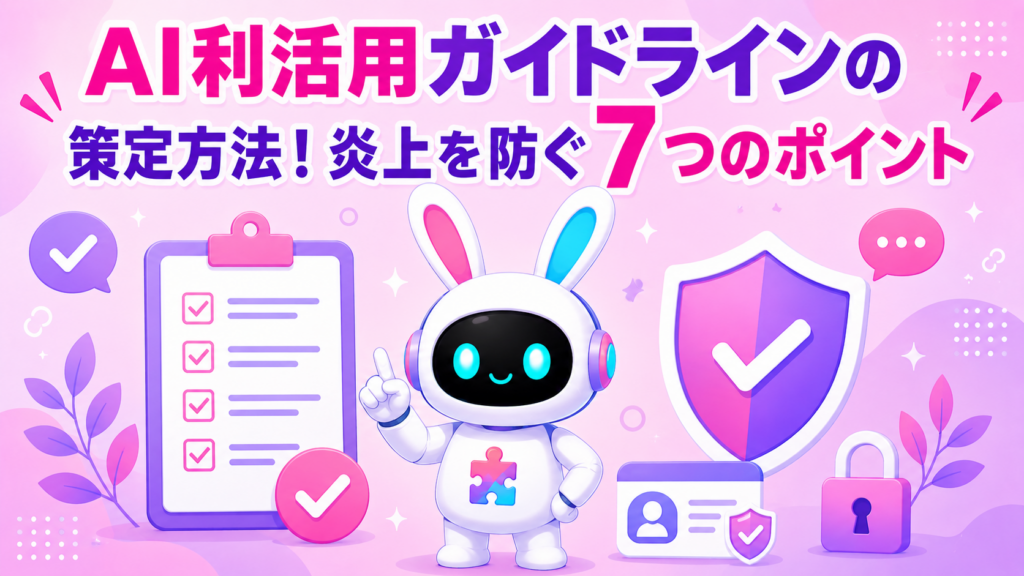 AI利活用ガイドラインの策定方法と炎上を防ぐポイントを紹介するアイキャッチ画像