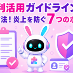 AI利活用ガイドラインの策定方法と炎上を防ぐポイントを紹介するアイキャッチ画像