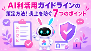 AI利活用ガイドラインの策定方法と炎上を防ぐポイントを紹介するアイキャッチ画像