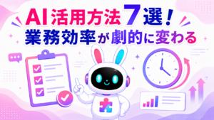 AI活用方法7選で業務効率が劇的に変わる実践的アイデアを紹介するアイキャッチ画像