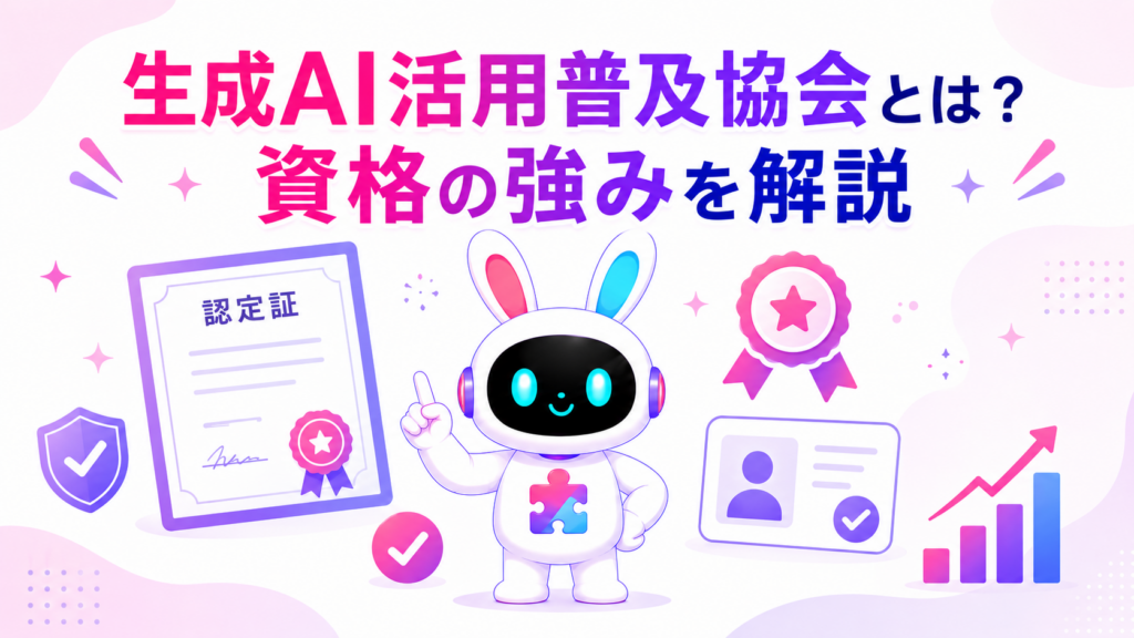 生成AI活用普及協会の資格の強みと活動内容を紹介するアイキャッチ画像