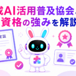 生成AI活用普及協会の資格の強みと活動内容を紹介するアイキャッチ画像