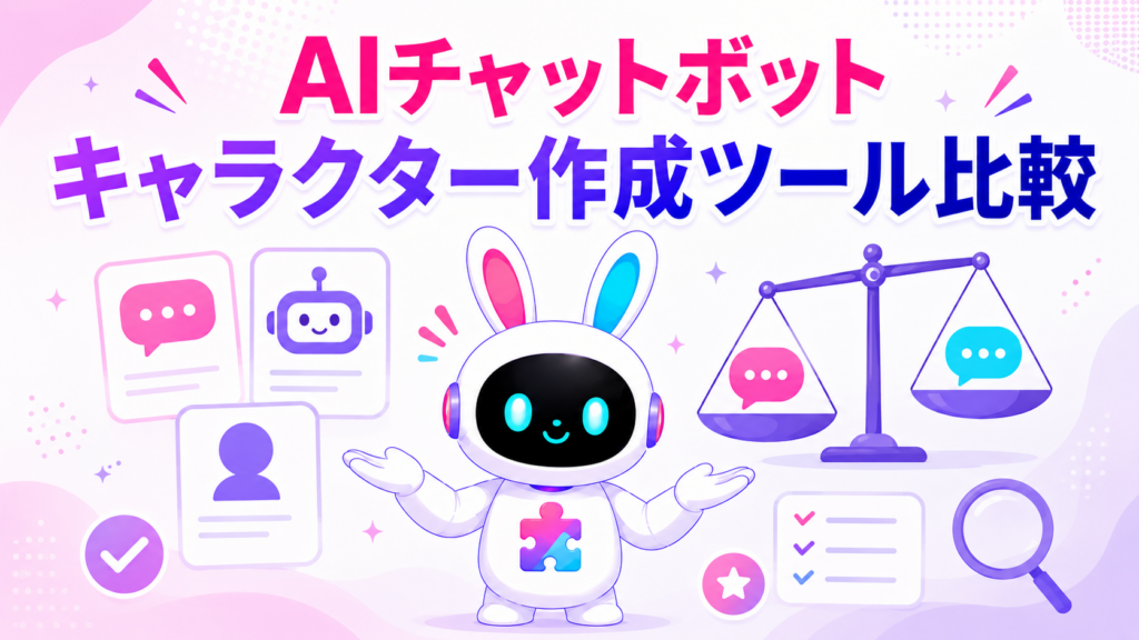 AIチャットボットキャラクター作成ツールの比較とファンが増える活用秘訣を紹介するアイキャッチ画像