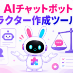 AIチャットボットキャラクター作成ツールの比較とファンが増える活用秘訣を紹介するアイキャッチ画像