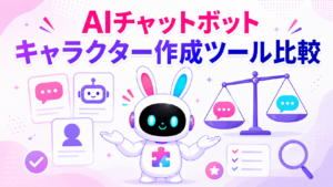AIチャットボットキャラクター作成ツールの比較とファンが増える活用秘訣を紹介するアイキャッチ画像