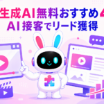 動画生成AI無料おすすめ4選とAI接客でリード獲得する秘訣を紹介するアイキャッチ画像