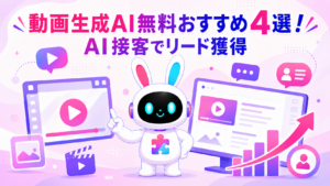 動画生成AI無料おすすめ4選とAI接客でリード獲得する秘訣を紹介するアイキャッチ画像