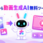 画像から動画生成する無料AIツールの比較と営業活用法を紹介するアイキャッチ画像