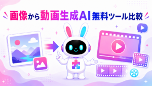 画像から動画生成する無料AIツールの比較と営業活用法を紹介するアイキャッチ画像