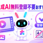 登録不要の動画生成AIおすすめ5選と最強の活用術を紹介するアイキャッチ画像