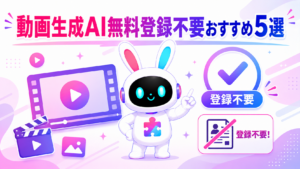 登録不要の動画生成AIおすすめ5選と最強の活用術を紹介するアイキャッチ画像