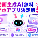 動画生成AI無料スマホアプリ初心者向け5選を紹介するアイキャッチ画像