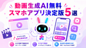 動画生成AI無料スマホアプリ初心者向け5選を紹介するアイキャッチ画像