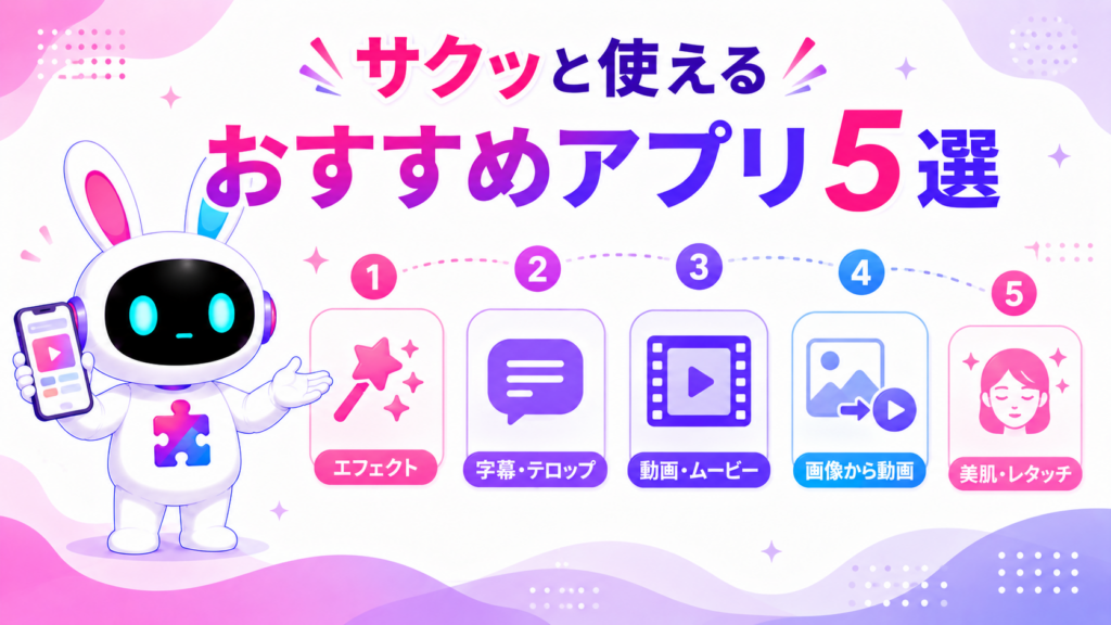 エフェクト自動生成、字幕作成、高品質映像、画像から動画変換など、5つのアプリを紹介します。