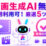 商用利用可能な無料動画生成AI厳選5ツールとプロの裏技を紹介するアイキャッチ画像