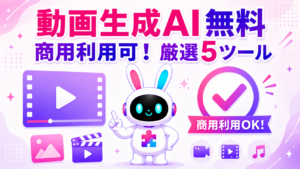 商用利用可能な無料動画生成AI厳選5ツールとプロの裏技を紹介するアイキャッチ画像