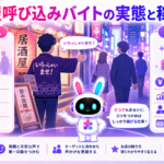 居酒屋 呼び込み バイトのきつさと稼げる面の両方を示すイメージ