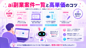 ai副業 案件の種類一覧と高単価のコツを紹介するイメージ