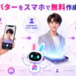 aiアバター 作り方 無料でスマホから作成し活用するイメージ