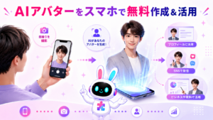 aiアバター 作り方 無料でスマホから作成し活用するイメージ