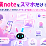 ai副業 noteをスマホだけで完結させる手順を紹介するイメージ