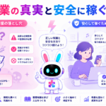 ai副業 怪しいと言われる実態と安全に稼ぐ方法を紹介するイメージ