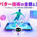 著名アスリートのAIアバター技術の全貌を紹介するイメージ