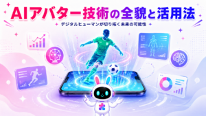 著名アスリートのAIアバター技術の全貌を紹介するイメージ