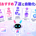 ai副業 おすすめ7選と自動化の裏技を紹介するイメージ