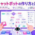 AIチャットボット 作り方と失敗しない開発手順を紹介するイメージ