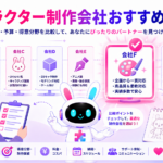 キャラクター制作会社 おすすめの選び方と活用術を紹介するイメージ
