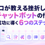プロが教える挫折しないAIチャットボットの作り方！自作を成功に導く6つのステップのサムネイル画像