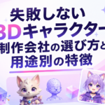 失敗しない3Dキャラクター制作会社の選び方と用途別の特徴を解説する記事のサムネイル画像