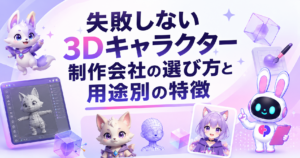失敗しない3Dキャラクター制作会社の選び方と用途別の特徴を解説する記事のサムネイル画像