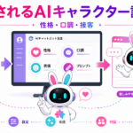 AIチャットボットの性格や口調を設定し、親しみやすい接客キャラクターへ育てる流れ