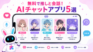 無料で推しと会話できるaiチャットアプリキャラクター5タイプを案内する白いうさぎ型AIロボット