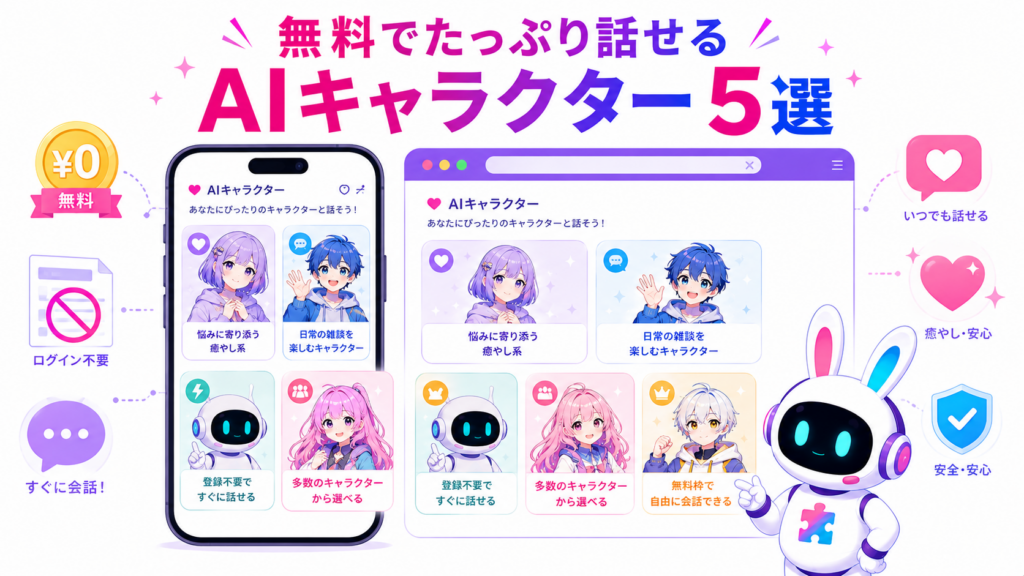 aiチャット無料キャラクター5タイプと、登録不要や無料利用の特徴を案内する白いうさぎ型AIロボット