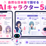 aiチャット キャラクターの日本語対応サービスを、個人向け雑談AIとビジネス向けAIアバターに分けて紹介する図