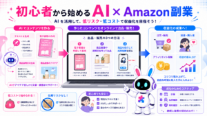 ai amazon 副業を初心者が始める流れを、電子書籍、物販、アフィリエイトで示した図