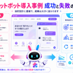 AIチャットボット 導入事例から、成功する企業と失敗する企業の準備や運用の違いを示した図