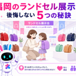 ランドセル展示会 福岡で親子が色や背負いやすさを比較し、後悔しない選び方を確認するイメージ