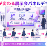 展示会 パネルデザインで来場者の視線を集め、ブースへの立ち寄りと商談につなげる図