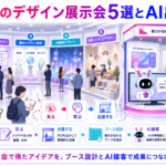 デザイン展示会 東京の5分野を見学し、PITALIyのAI接客を活用して出展する流れ